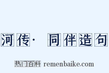河传·同伴造句是什么意思的图片